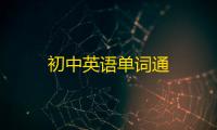 初中英语单词通