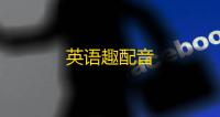 英语趣配音